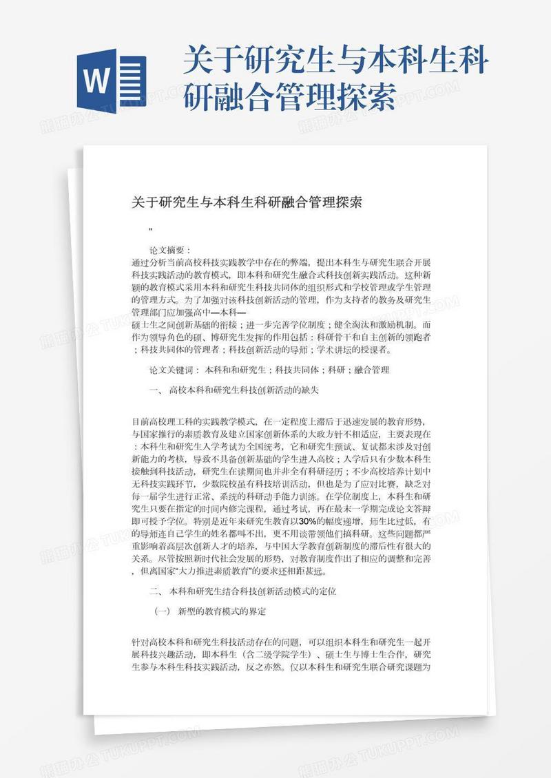 关于研究生与本科生科研融合管理探索