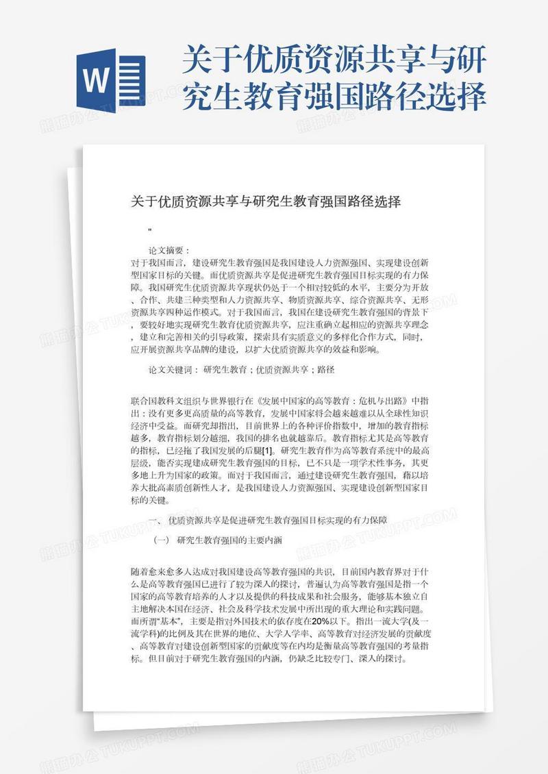 关于优质资源共享与研究生教育强国路径选择