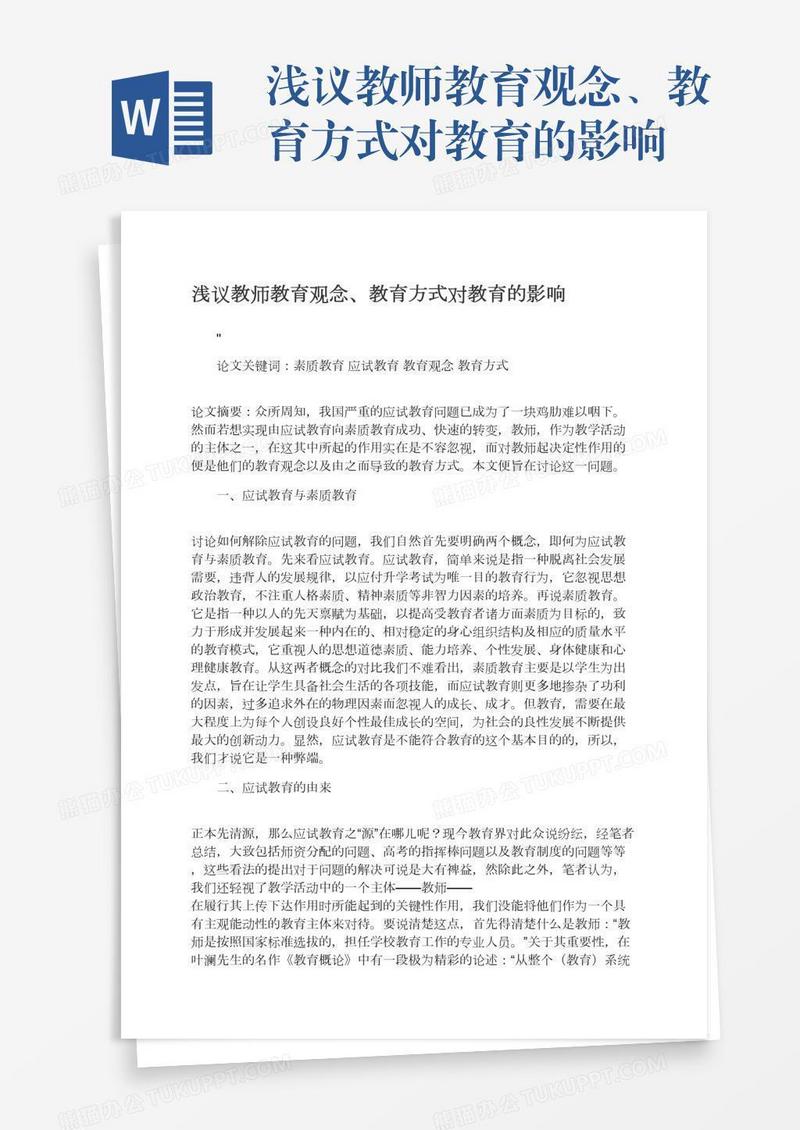 浅议教师教育观念、教育方式对教育的影响