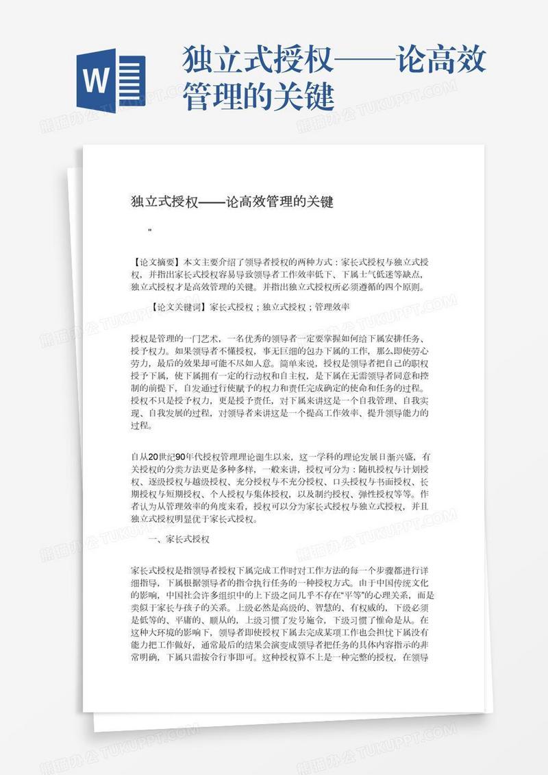 独立式授权——论高效管理的关键