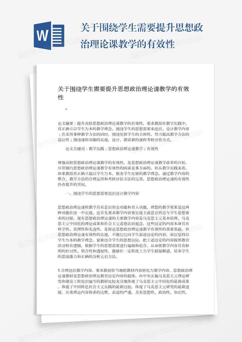 关于围绕学生需要提升思想政治理论课教学的有效性