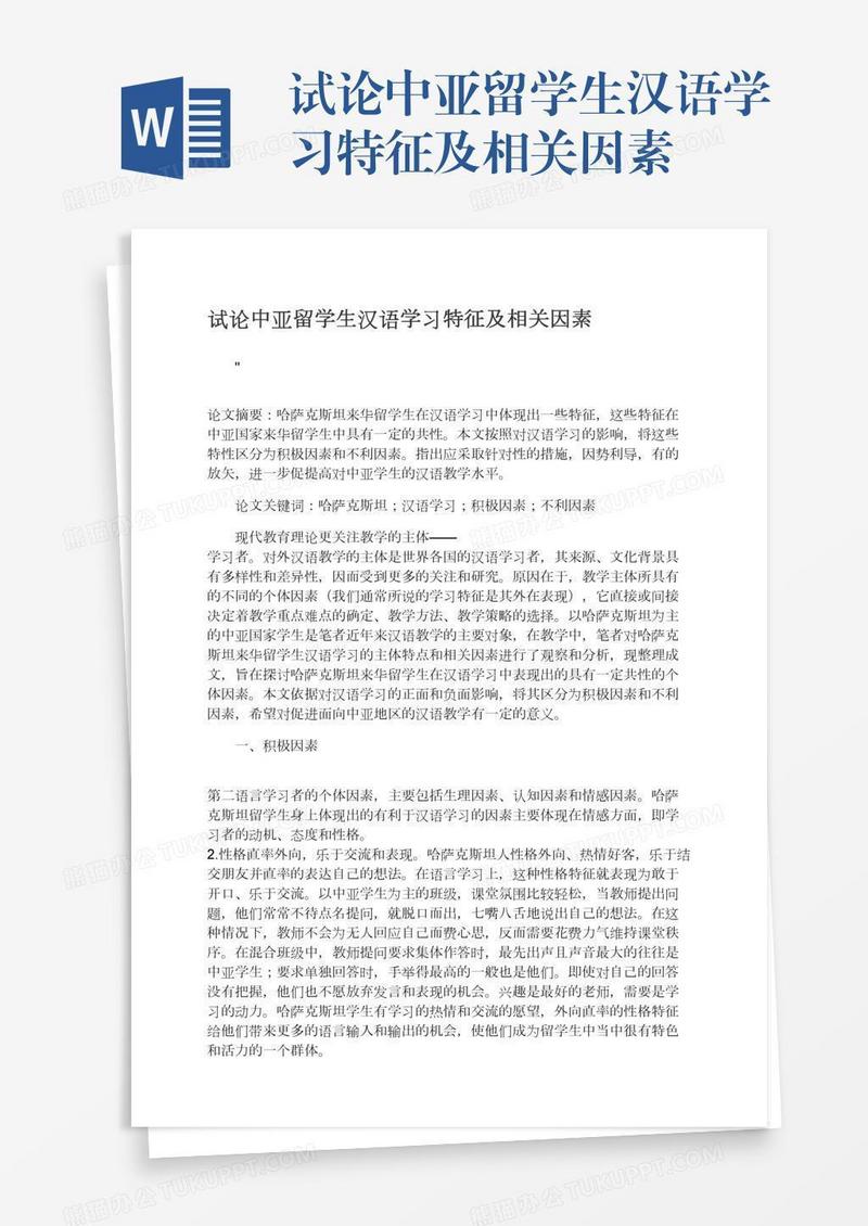 试论中亚留学生汉语学习特征及相关因素