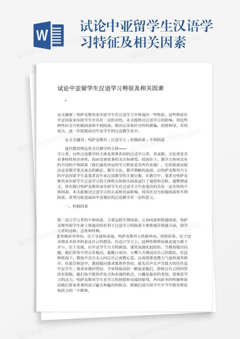 试论中亚留学生汉语学习特征及相关因素