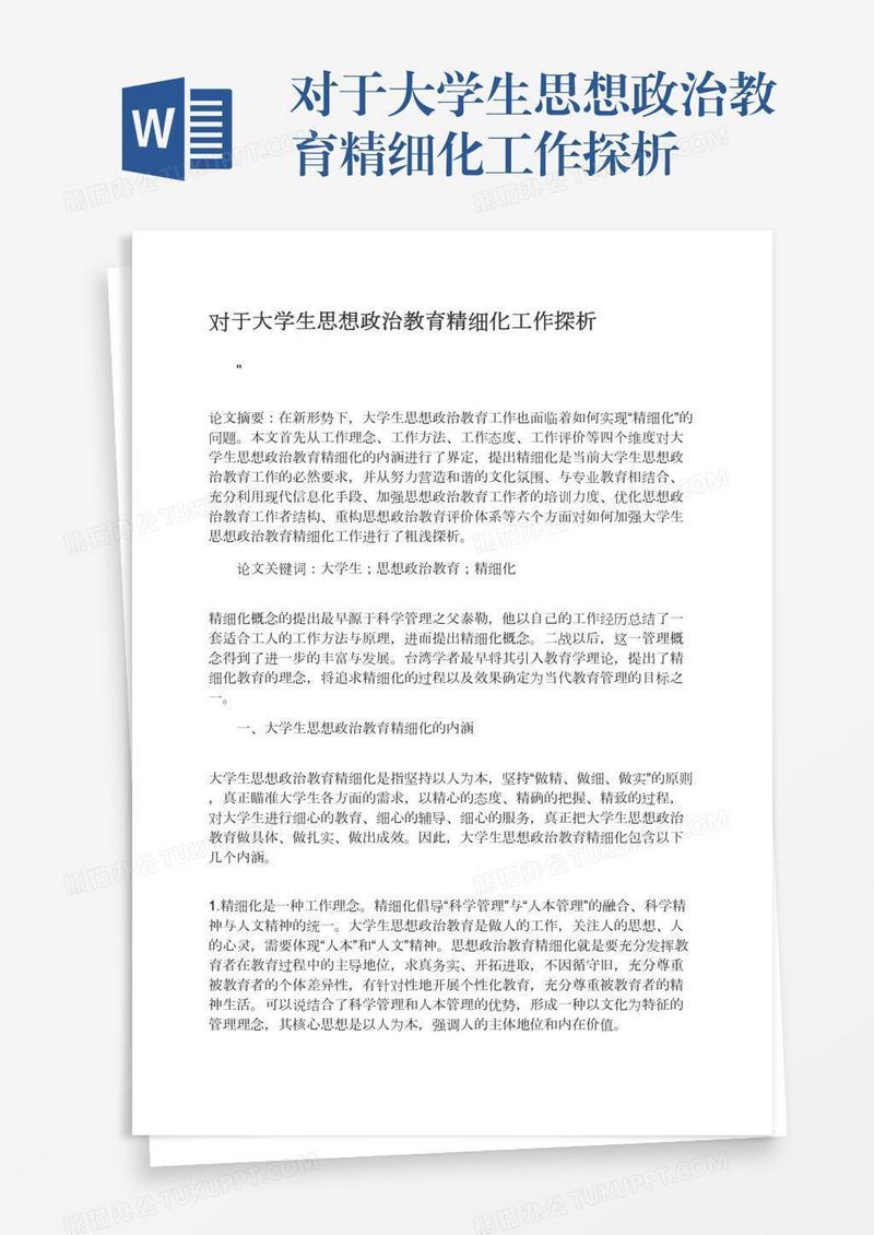 对于大学生思想政治教育精细化工作探析