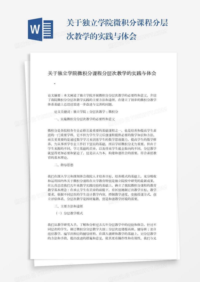 关于独立学院微积分课程分层次教学的实践与体会