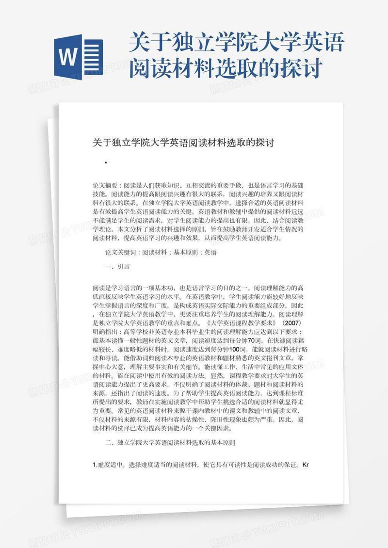 关于独立学院大学英语阅读材料选取的探讨