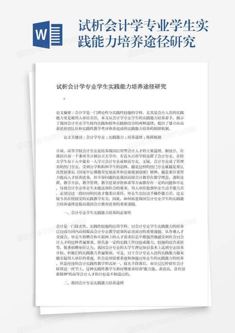 试析会计学专业学生实践能力培养途径研究