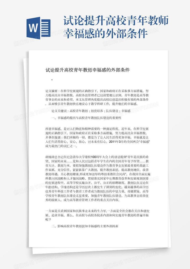 试论提升高校青年教师幸福感的外部条件