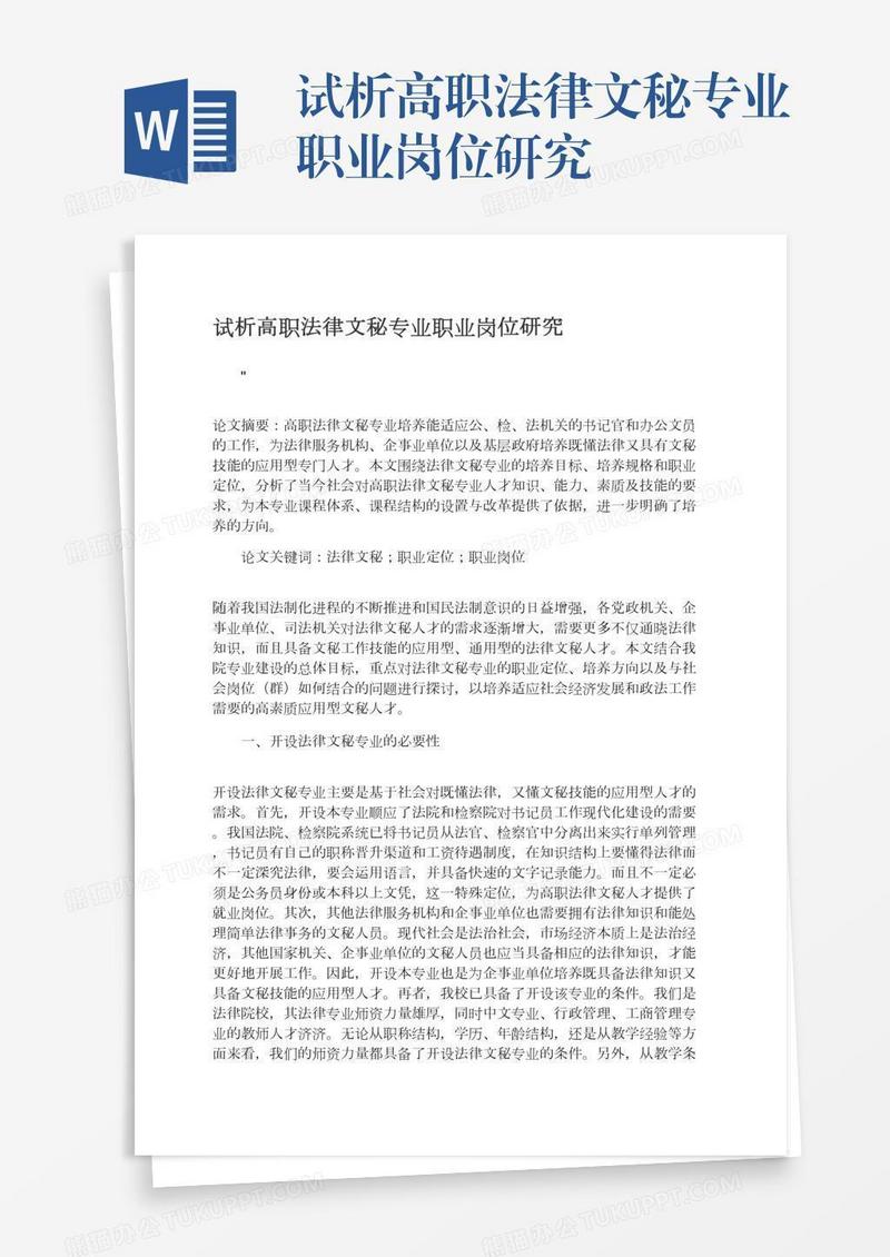 试析高职法律文秘专业职业岗位研究