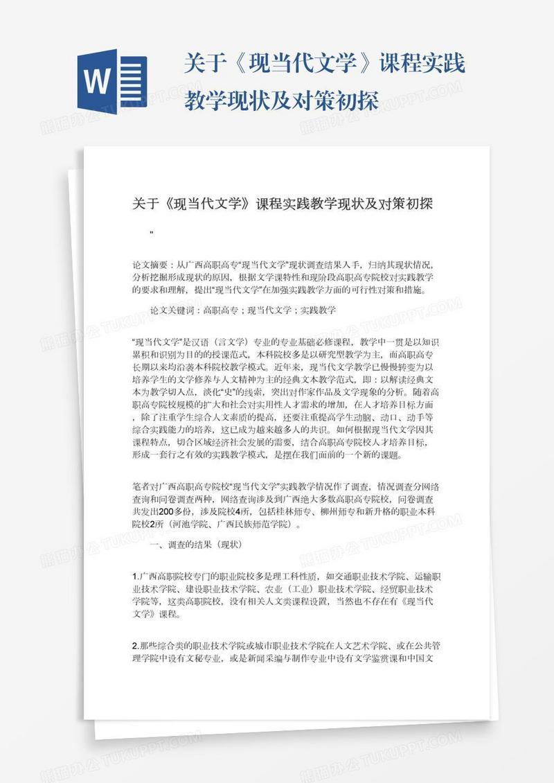 关于《现当代文学》课程实践教学现状及对策初探