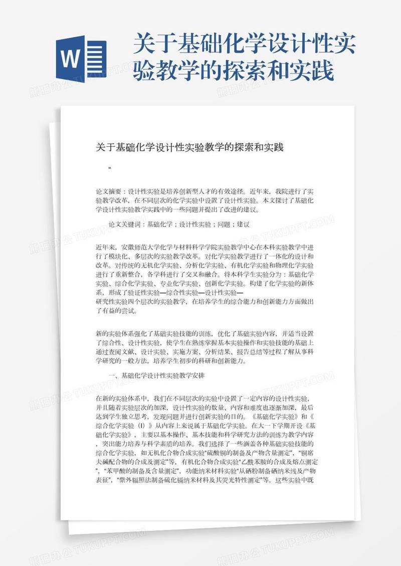 关于基础化学设计性实验教学的探索和实践