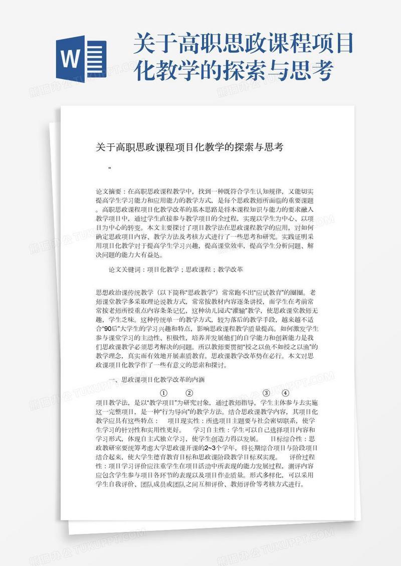 关于高职思政课程项目化教学的探索与思考