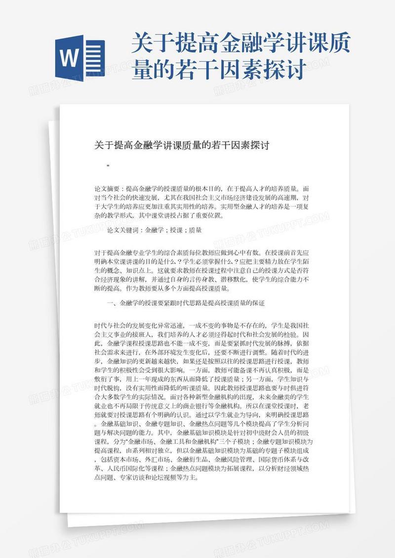 关于提高金融学讲课质量的若干因素探讨