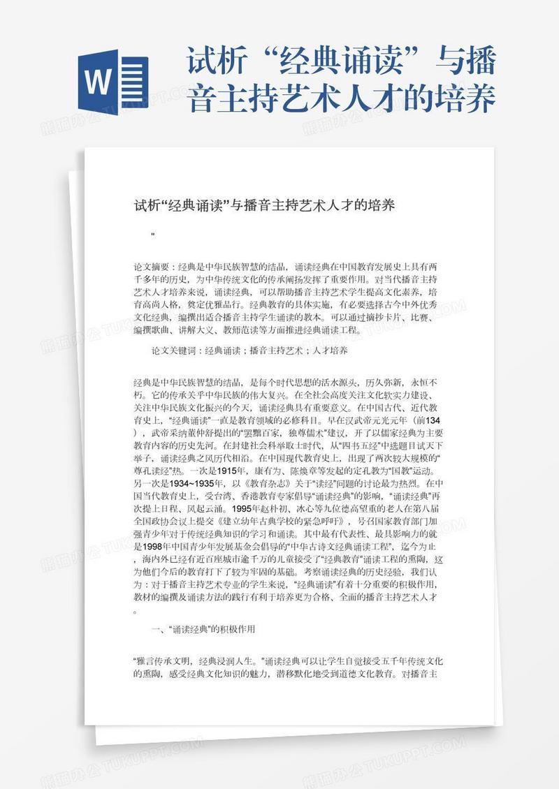 试析“经典诵读”与播音主持艺术人才的培养