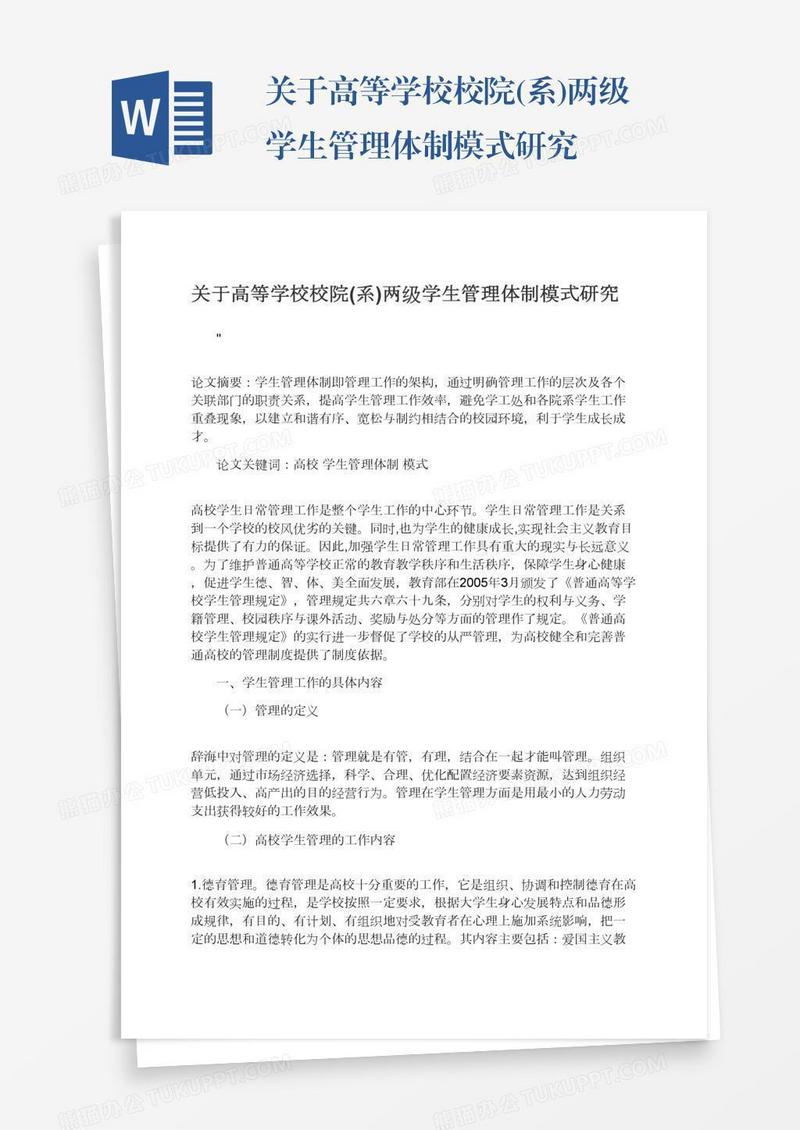 关于高等学校校院(系)两级学生管理体制模式研究