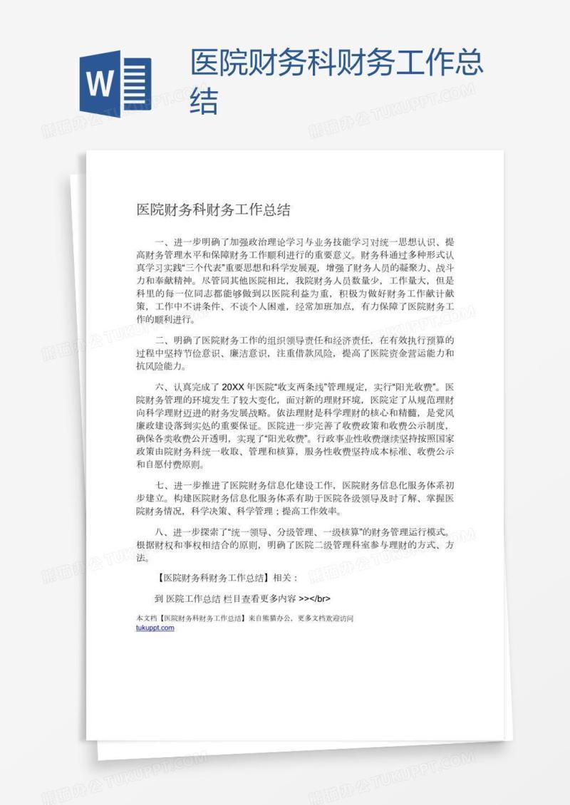 医院财务科财务工作总结