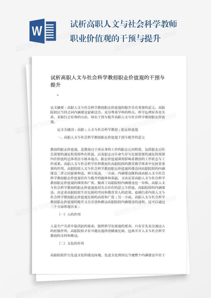 试析高职人文与社会科学教师职业价值观的干预与提升