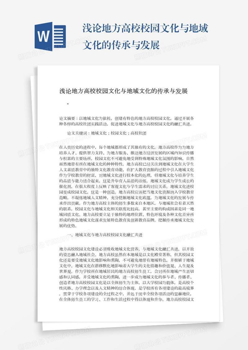 浅论地方高校校园文化与地域文化的传承与发展