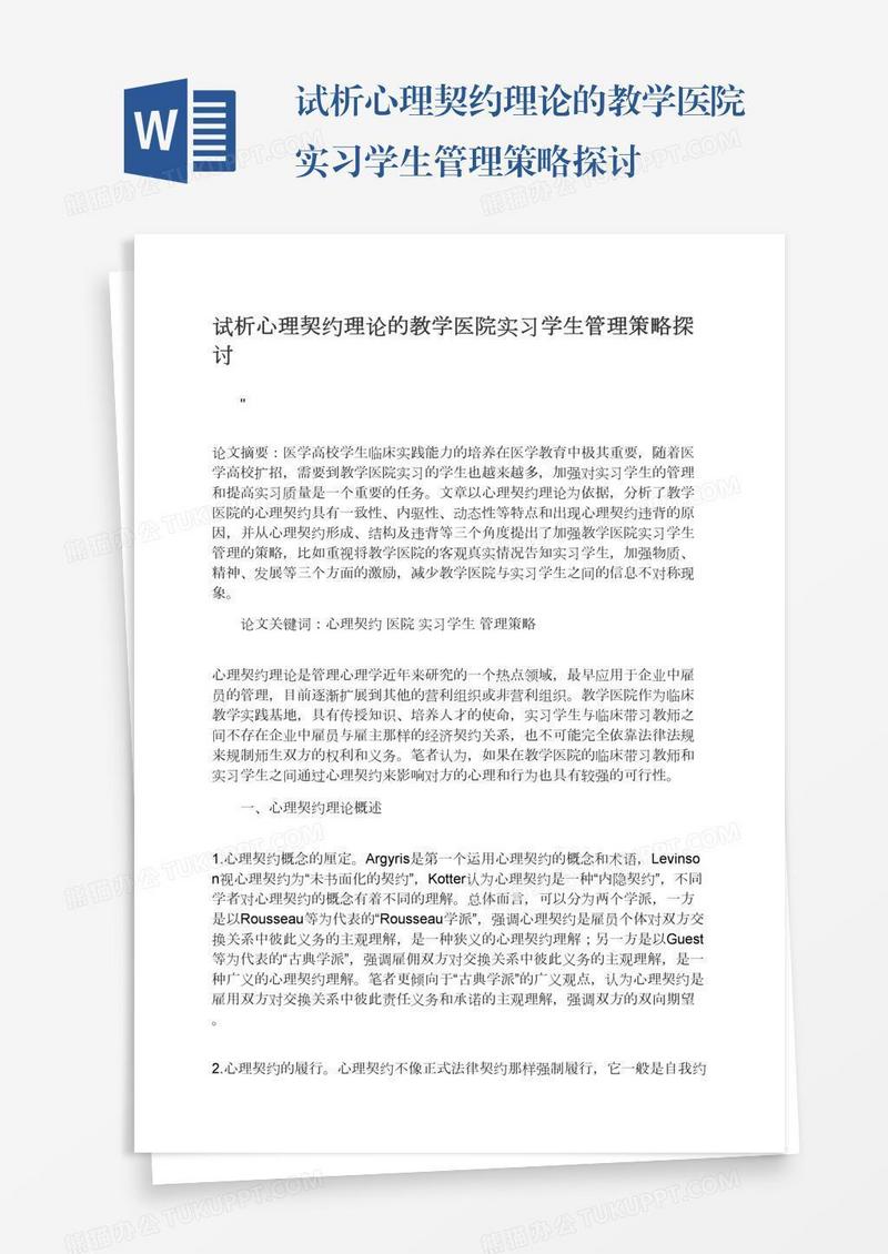 试析心理契约理论的教学医院实习学生管理策略探讨