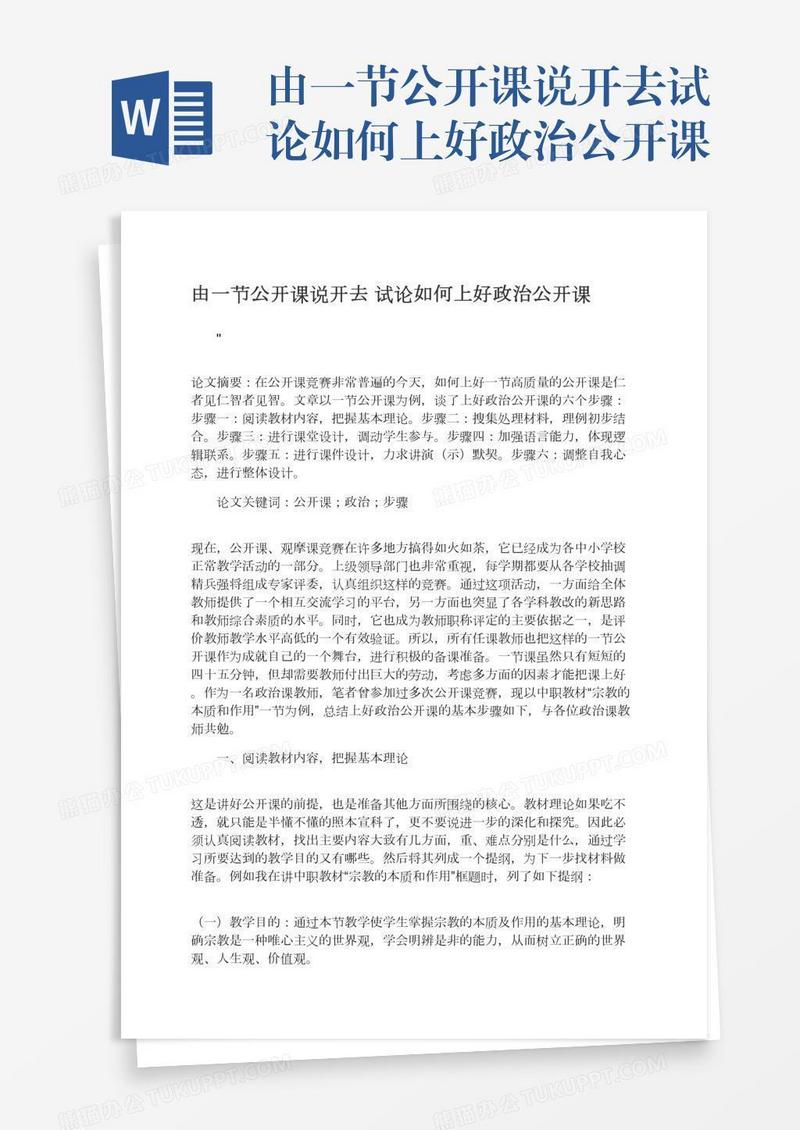 由一节公开课说开去试论如何上好政治公开课