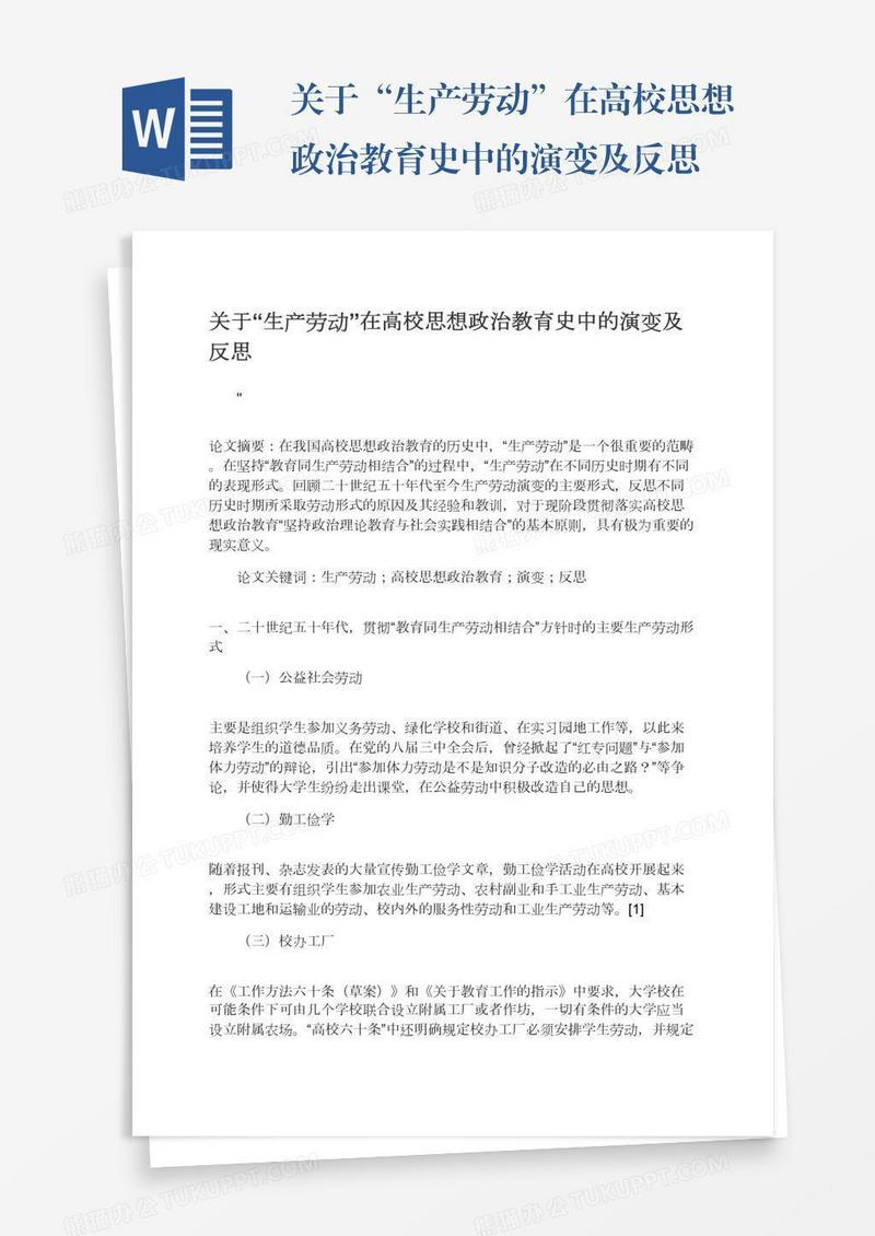 关于“生产劳动”在高校思想政治教育史中的演变及反思