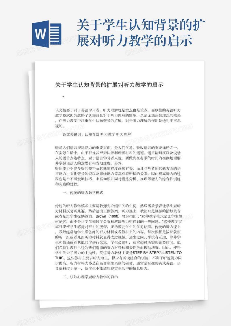 关于学生认知背景的扩展对听力教学的启示