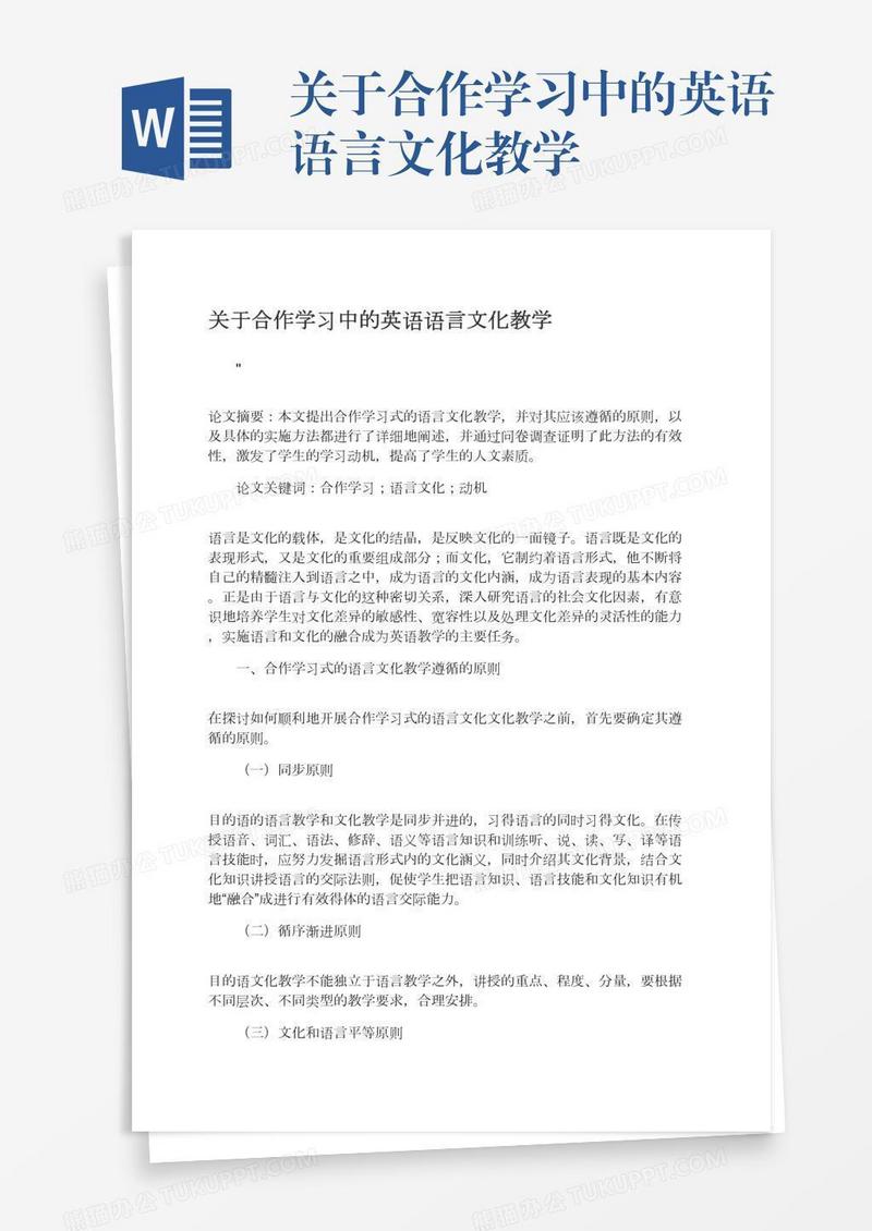 关于合作学习中的英语语言文化教学