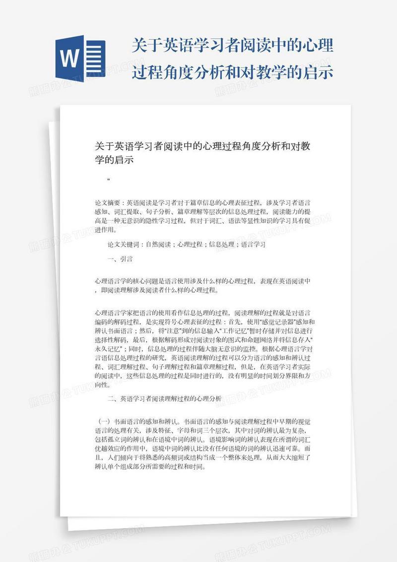 关于英语学习者阅读中的心理过程角度分析和对教学的启示