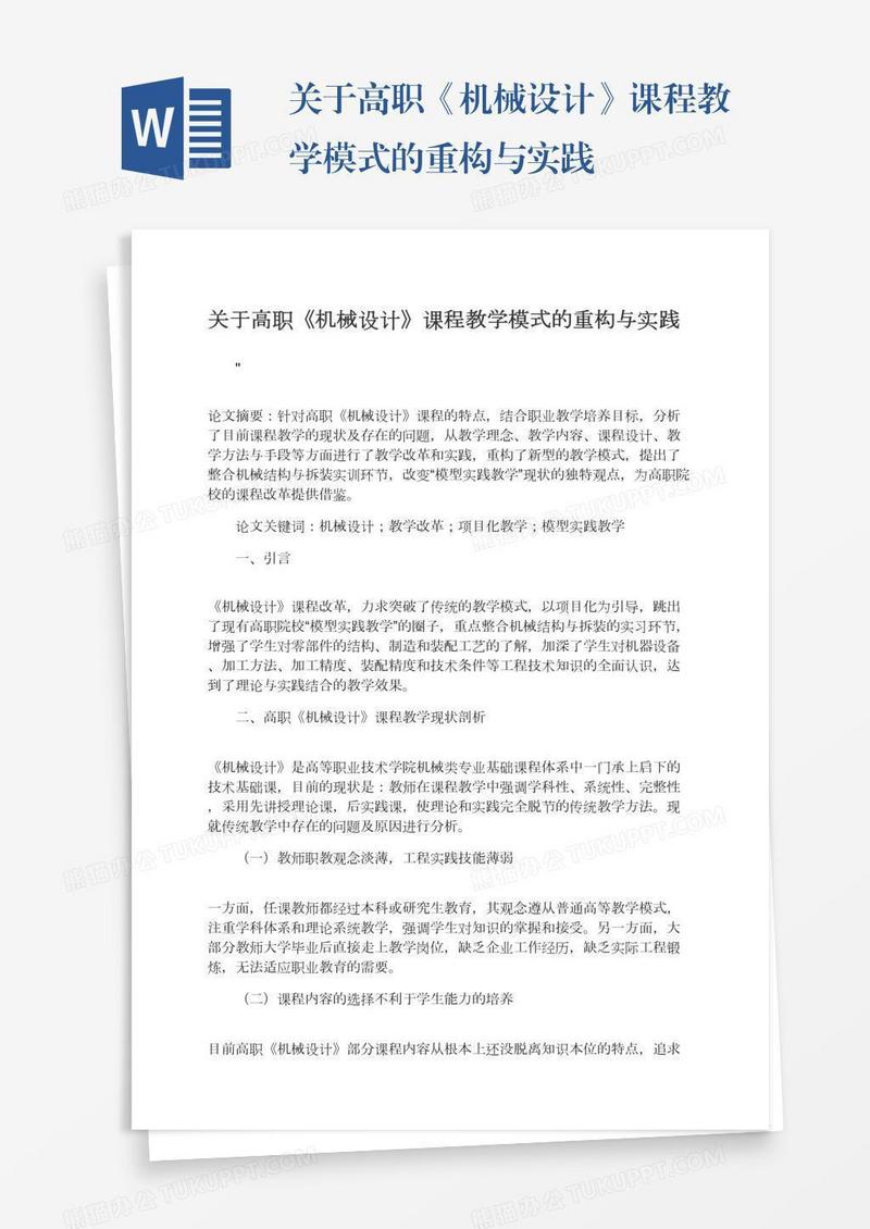 关于高职《机械设计》课程教学模式的重构与实践
