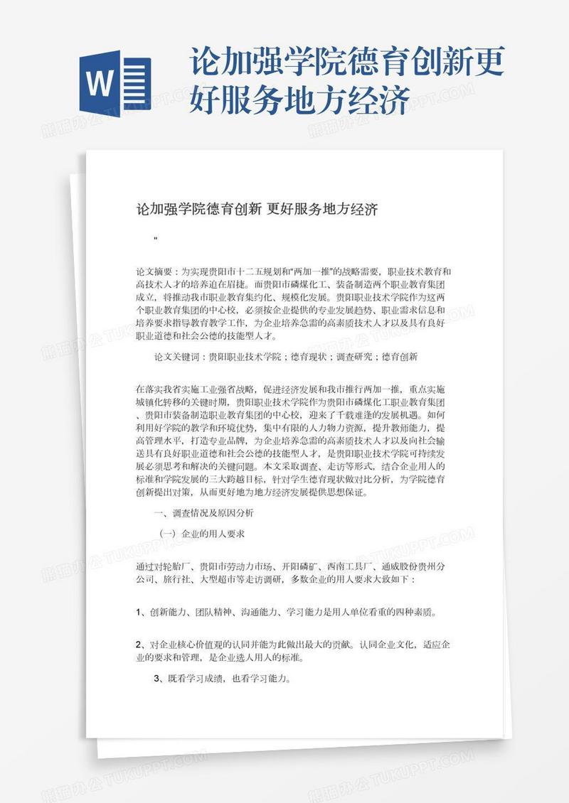 论加强学院德育创新更好服务地方经济