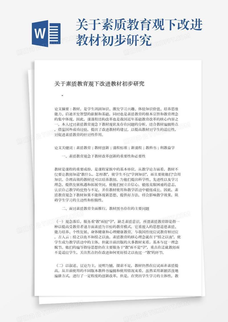 关于素质教育观下改进教材初步研究