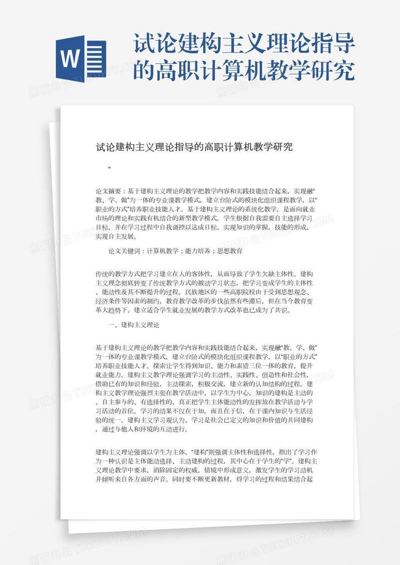 试论建构主义理论指导的高职计算机教学研究