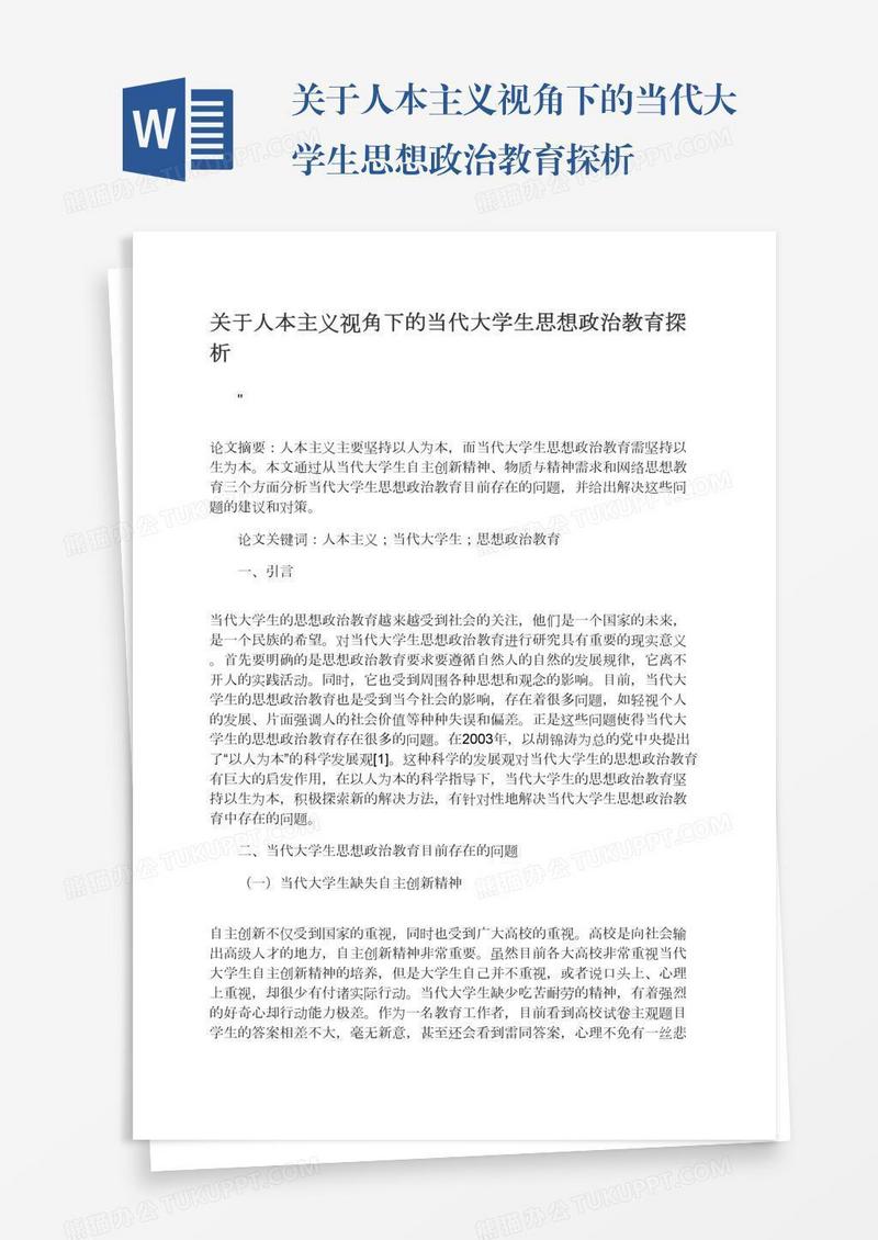 关于人本主义视角下的当代大学生思想政治教育探析