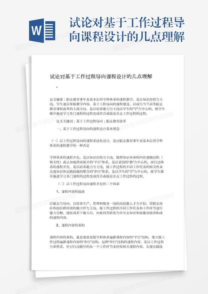 试论对基于工作过程导向课程设计的几点理解