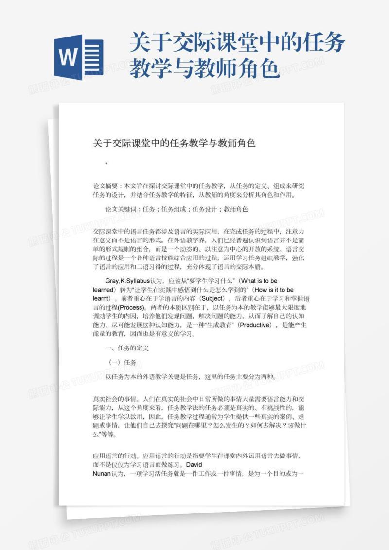 关于交际课堂中的任务教学与教师角色