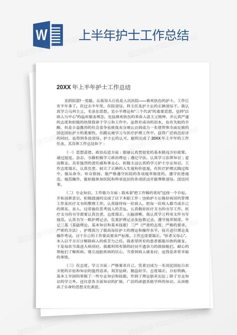 上半年护士工作总结