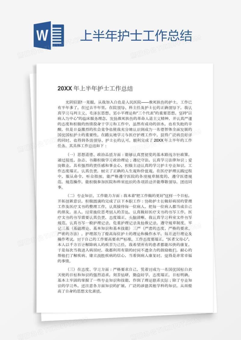 上半年护士工作总结