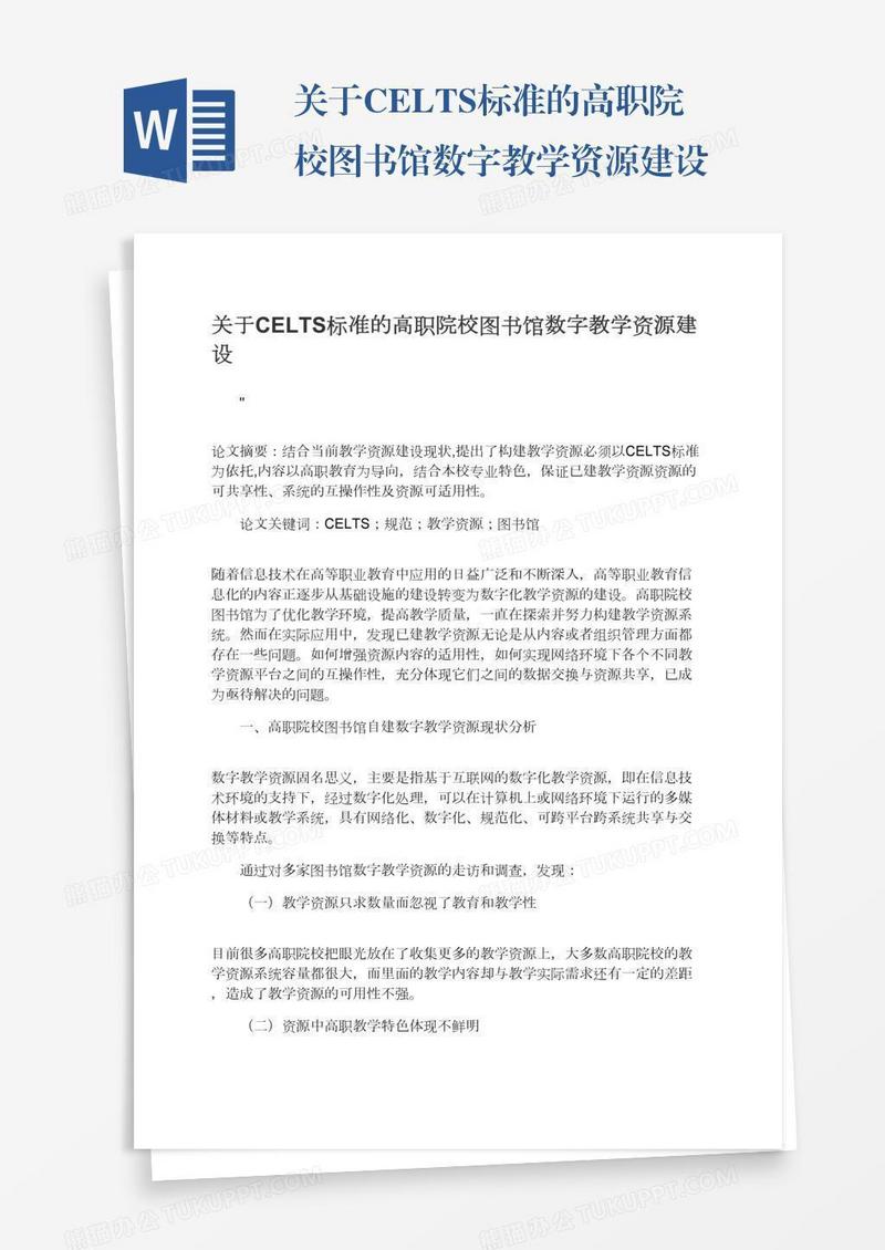 关于CELTS标准的高职院校图书馆数字教学资源建设