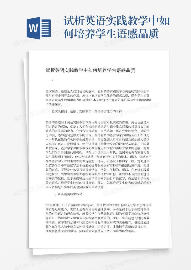 试析英语实践教学中如何培养学生语感品质