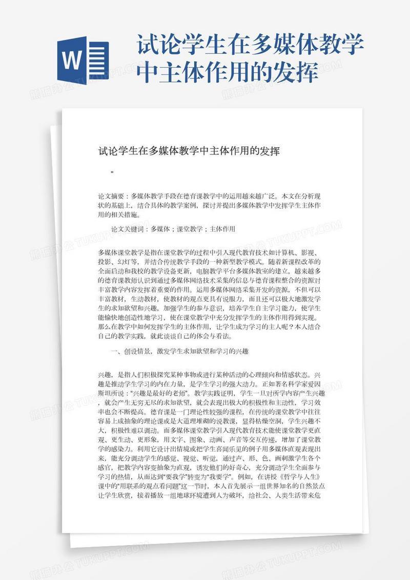 试论学生在多媒体教学中主体作用的发挥