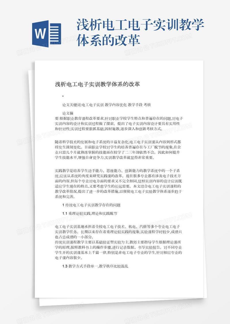 浅析电工电子实训教学体系的改革