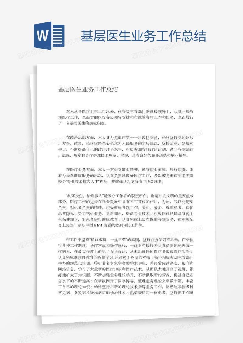 基层医生业务工作总结