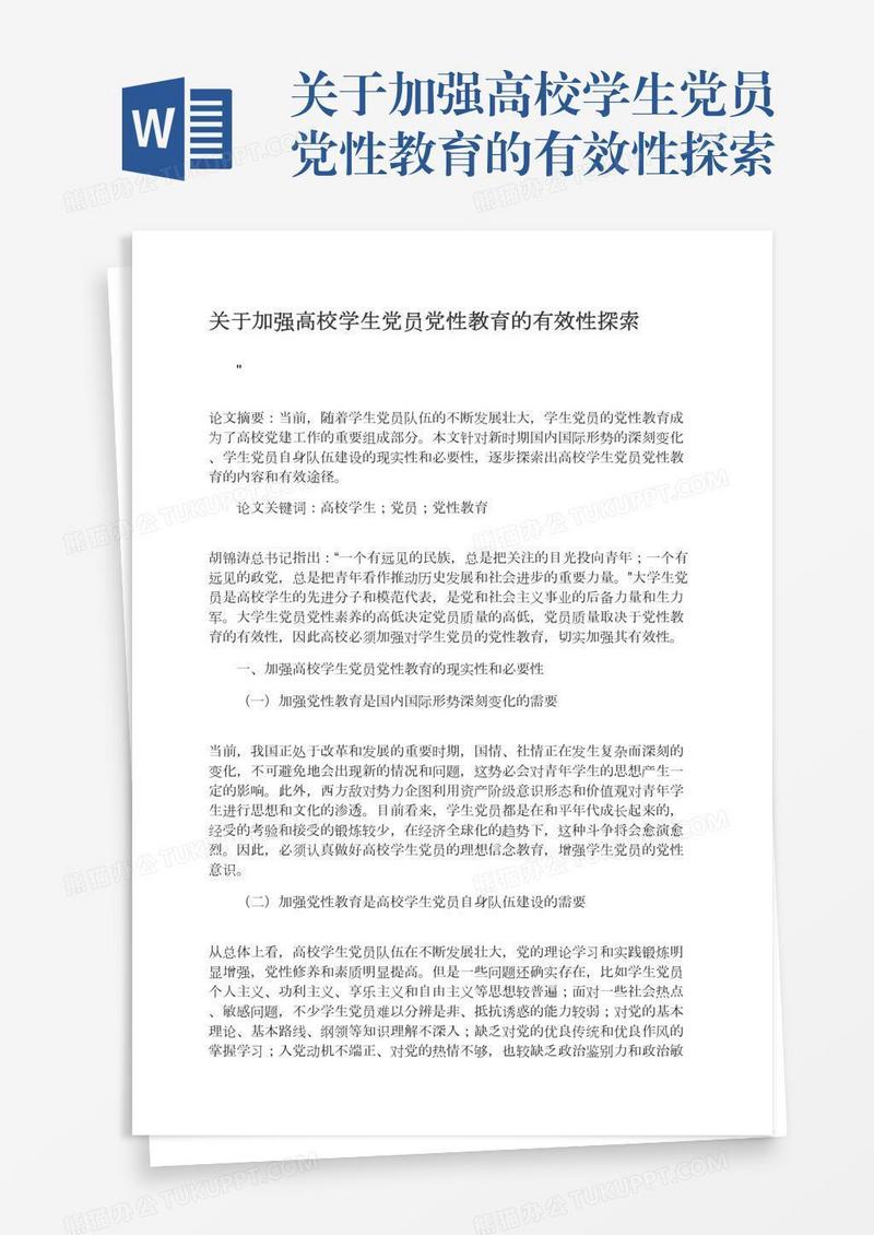 关于加强高校学生党员党性教育的有效性探索