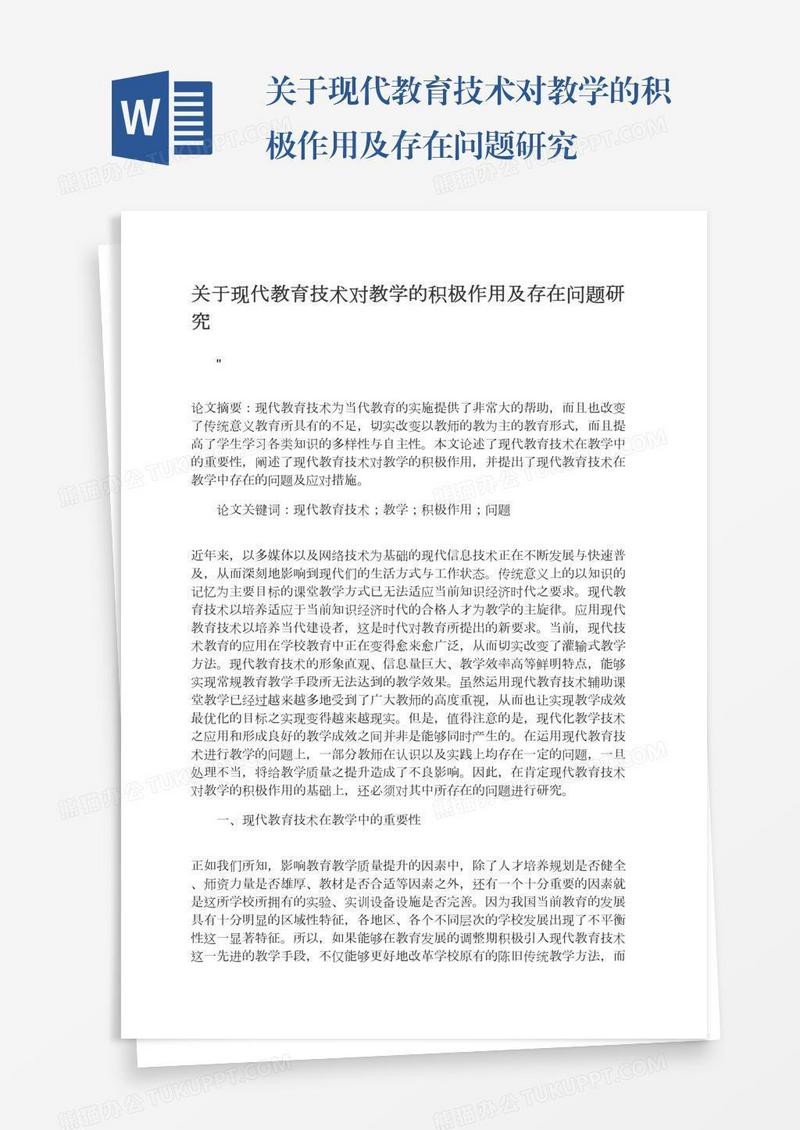 关于现代教育技术对教学的积极作用及存在问题研究