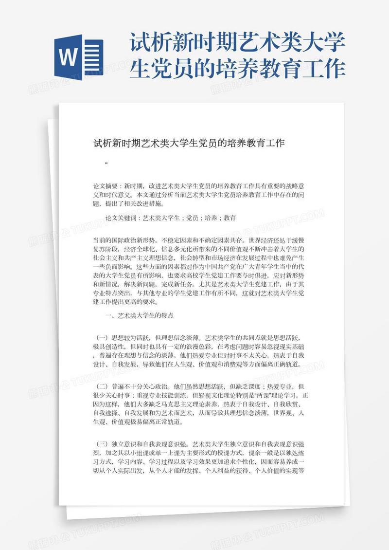 试析新时期艺术类大学生党员的培养教育工作