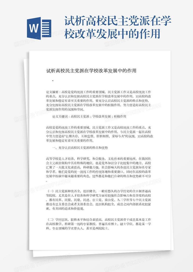 试析高校民主党派在学校改革发展中的作用