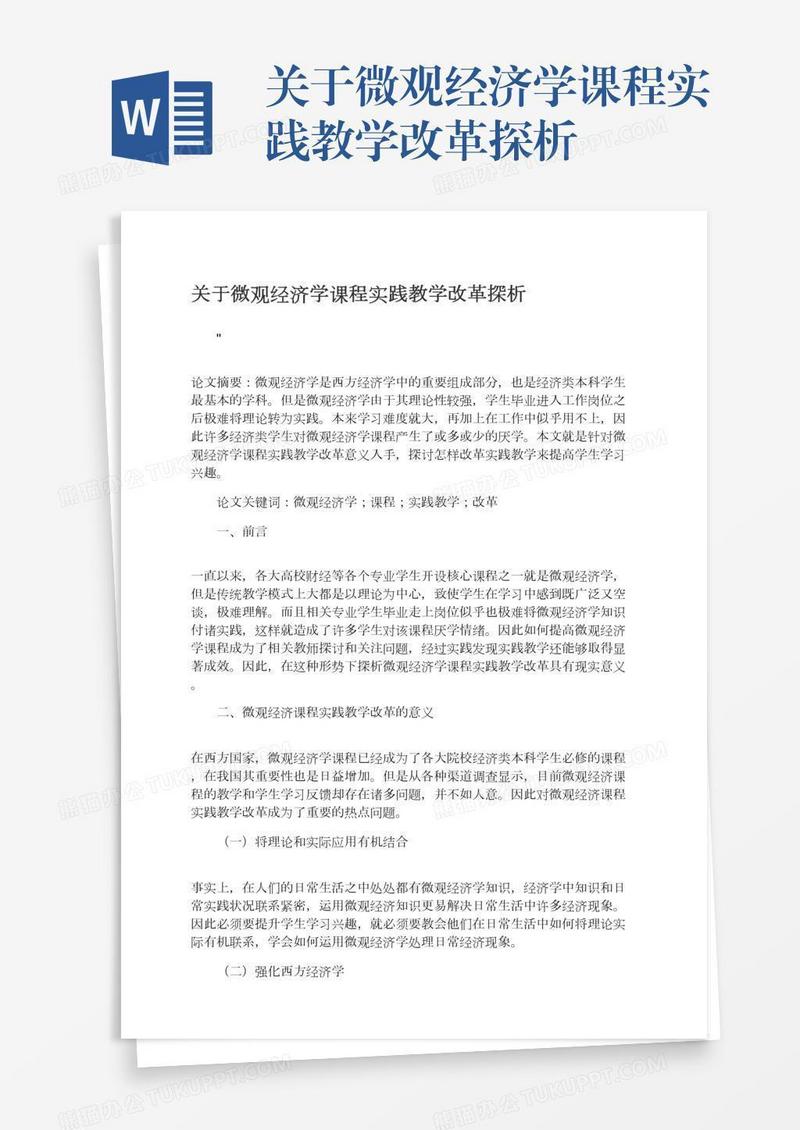 关于微观经济学课程实践教学改革探析