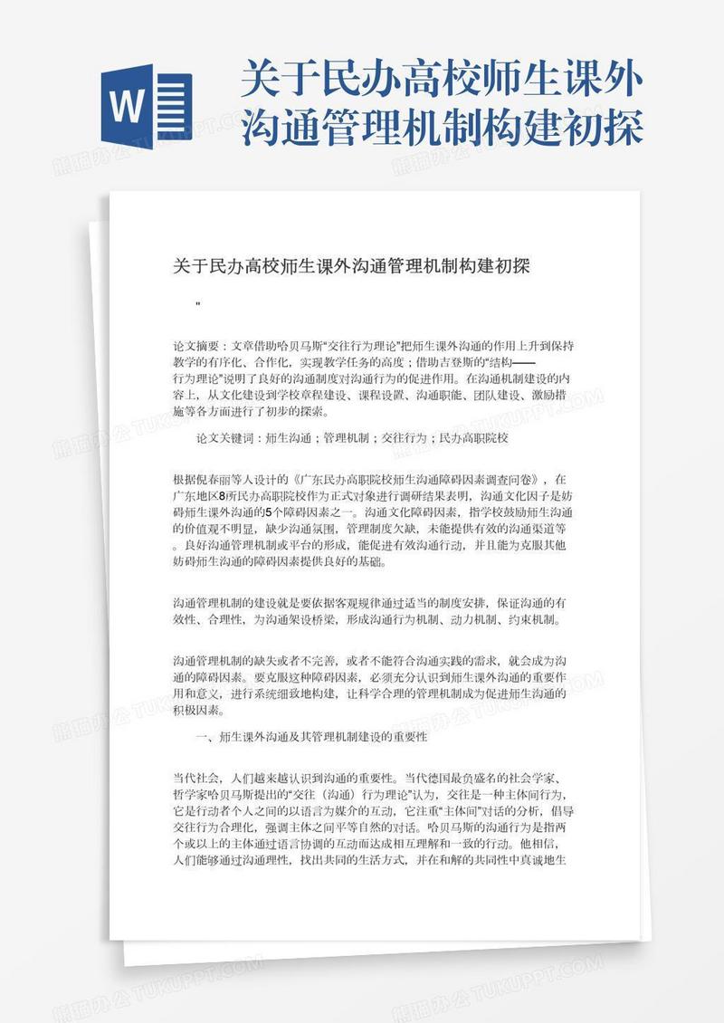 关于民办高校师生课外沟通管理机制构建初探