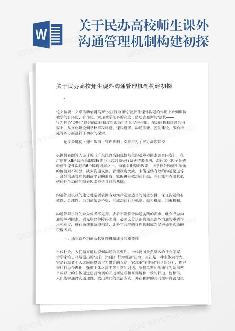 关于民办高校师生课外沟通管理机制构建初探