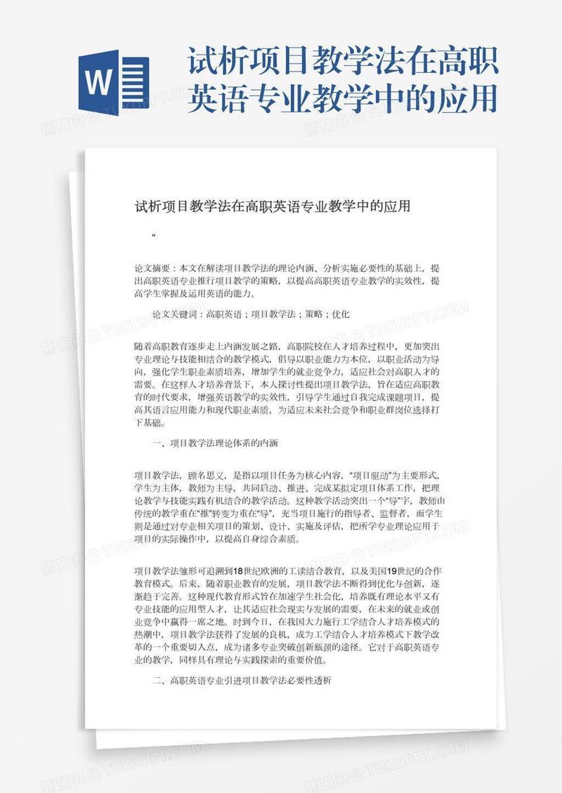 试析项目教学法在高职英语专业教学中的应用